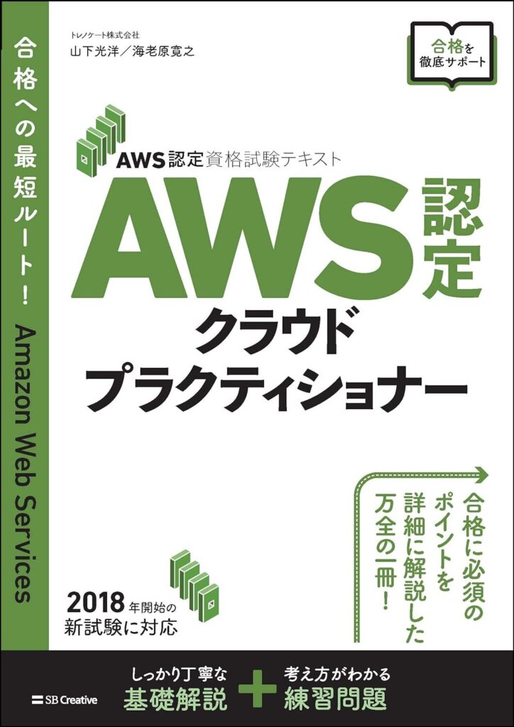 AWS クラウドプラクティショナー テキスト